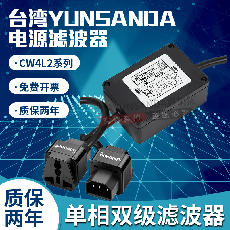 台湾YUNSANDA 电源滤波器220V单相双极 CW4L2-1A3A6A10A-L插座EMI