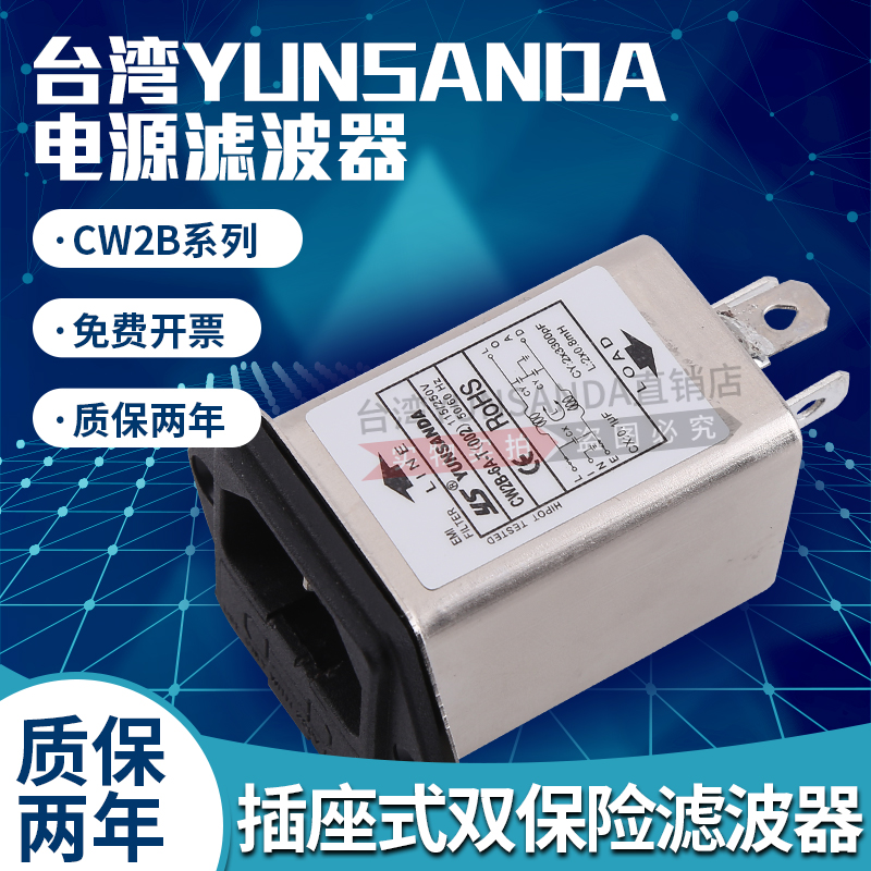 台湾YUNSANDA 电源滤波器CW2B-3A10A-T(002)双保险插座式单相220V