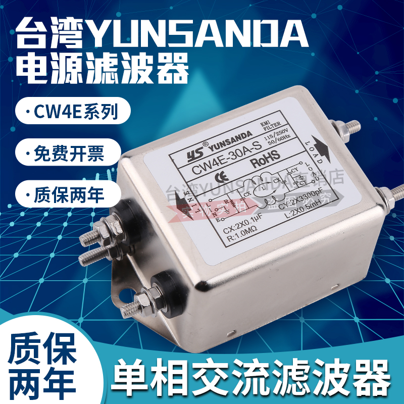 台湾YUNSANDA 单相220v交流EMI 电源滤波器 CW4E-3A6A10A20A30A-S