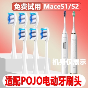 适配POJO电动牙刷头Mace S1/MaceS2成人情侣替换头精选刷毛