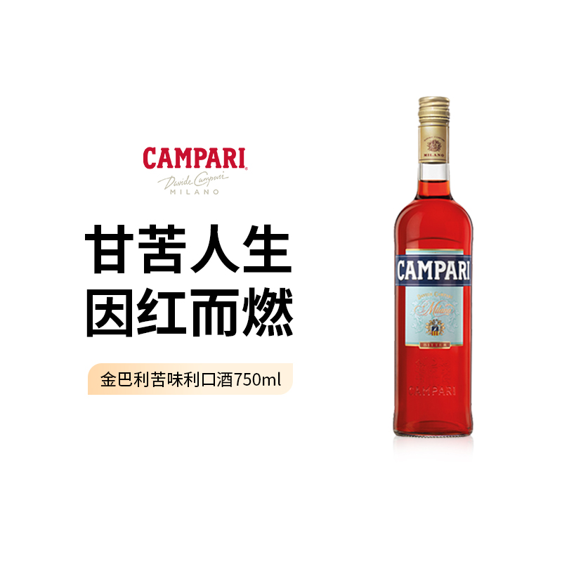 Campari金巴利苦味利口酒75