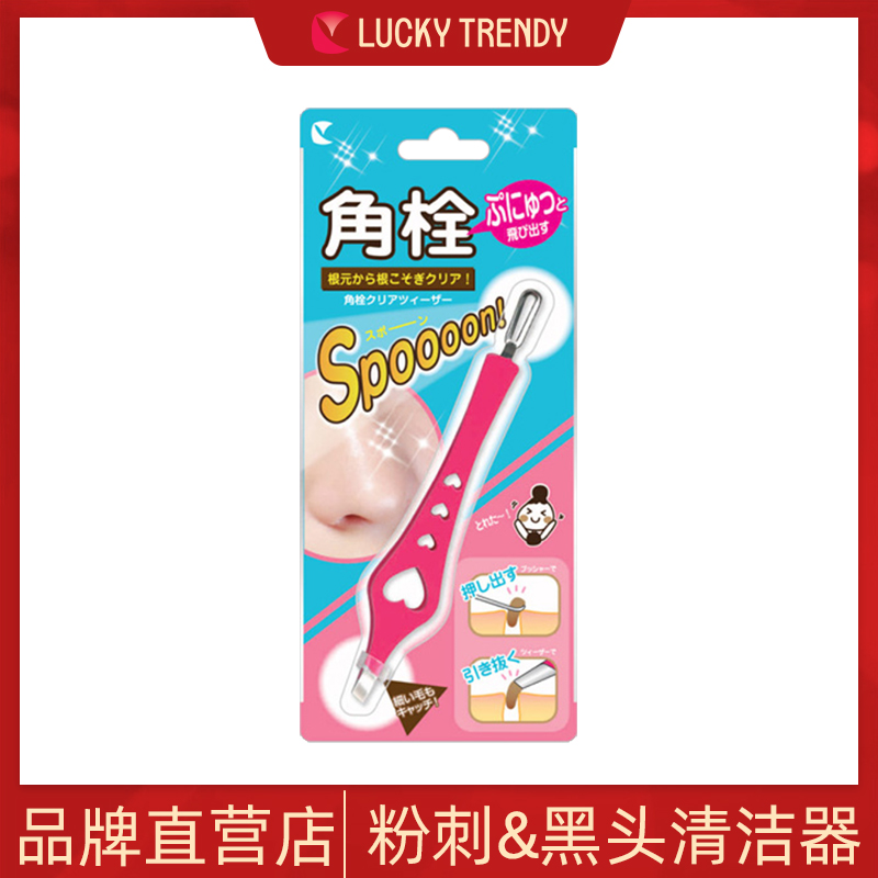 官方直营日本Lucky Trendy粉刺夹角栓鼻头清洁器黑头夹痘痘针镊子在类目 彩妆/香水/美妆工具, 其他美容工具, 化妆/美容工具中 - 来自Buy2taobao.com提供专业的淘宝代购服务