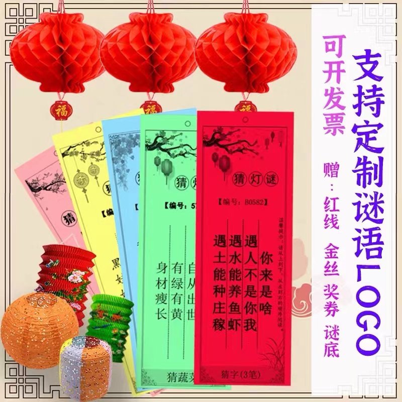 元旦新年春节幼儿园儿童猜灯谜灯笼创意道具猜谜语字谜条挂纸定制