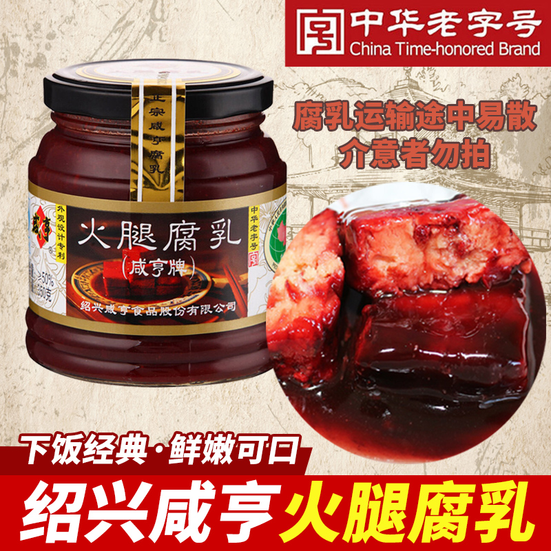 【官方授权】绍兴咸亨火腿腐乳350g*3罐正宗特产下饭下酒菜霉豆腐