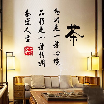 茶道人生墙贴纸 茶行茶叶店茶楼茶室茶馆装饰墙贴茶字