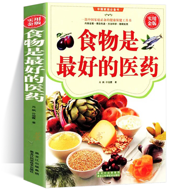 食物是最好的医药大全集 食疗养生食谱 保健饮食营养健康相宜相克用药功效防病治病排毒减肥方法 四季养生减糖生活百科类畅销书籍