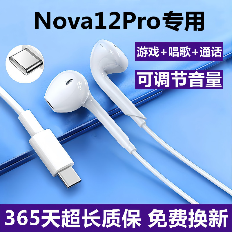 适用华为Nova12pro有线耳机