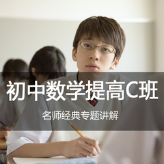 艾麦思数学 初中数学网络提高班（C班）