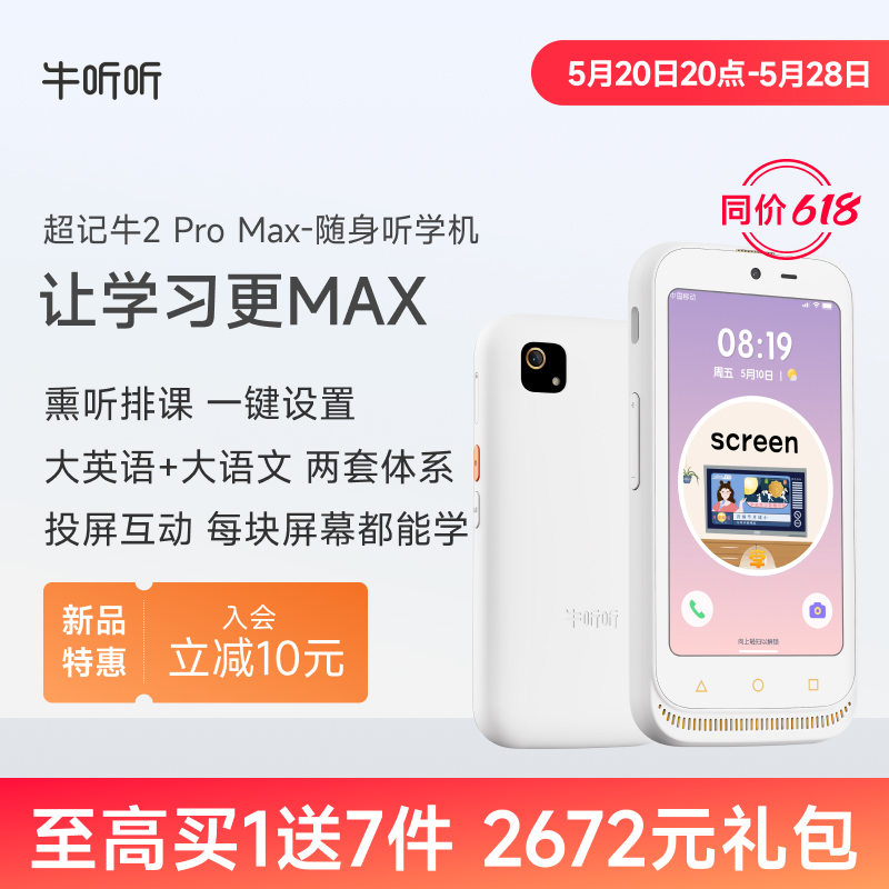 牛听听超记牛2 Pro Max儿童学习机随身听小幼小衔接英语学习神器