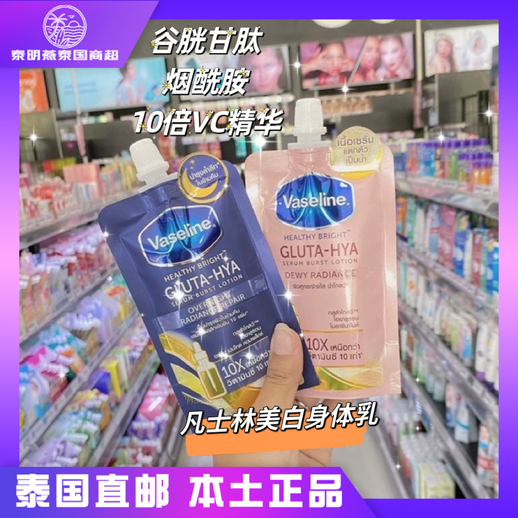 泰国凡士林vaseline玫瑰味烟酰胺谷胱甘肽镁白流光身体乳防晒30ml