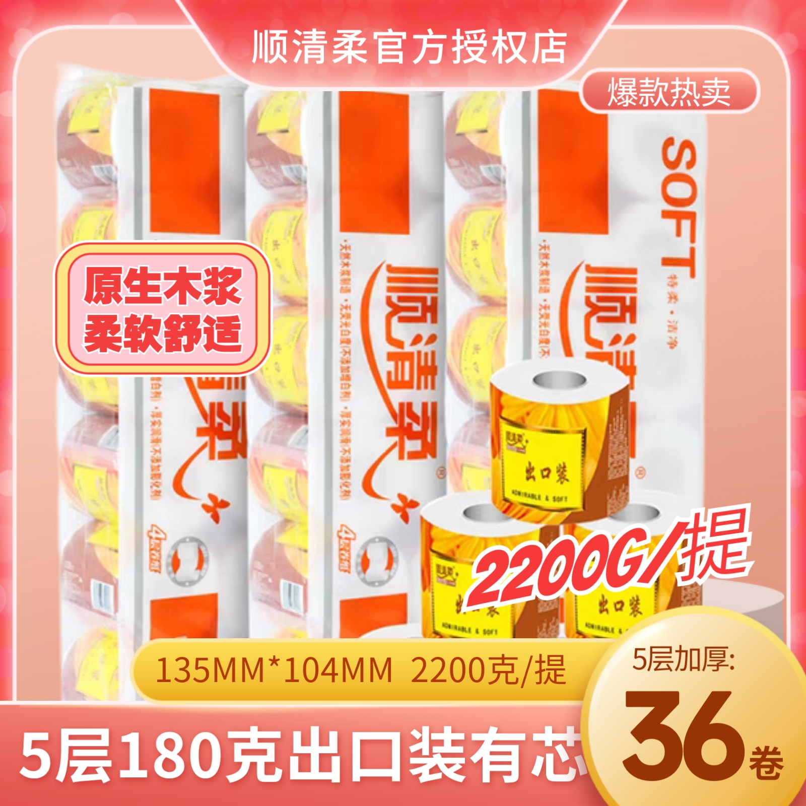 顺清柔卷纸出口装有芯5层加厚12卷2200克/提卫生纸家用实惠装纸巾