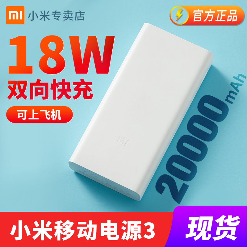 小米移动电源3 20000mah大容量苹果安卓快充2万毫安Redmi充电宝