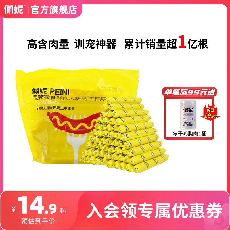 佩妮6+1 狗狗零食火腿肠补钙训练低盐鸡肉牛肉味香肠猫犬通用60根