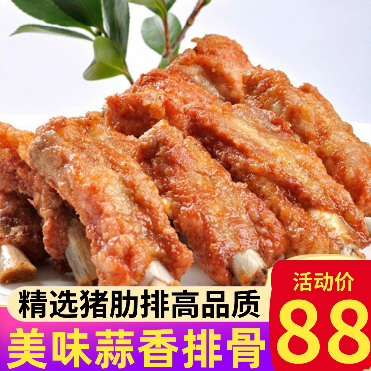 蒜香排骨半成品蒜香骨油炸小吃速食猪