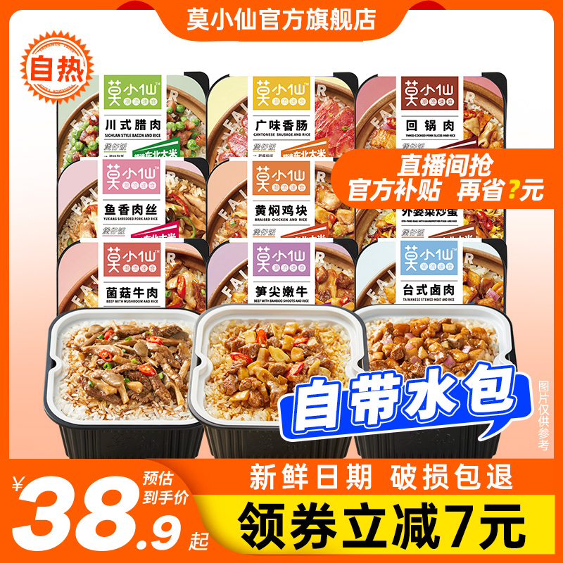 莫小仙自热煲仔饭夜宵米饭自热饭自助