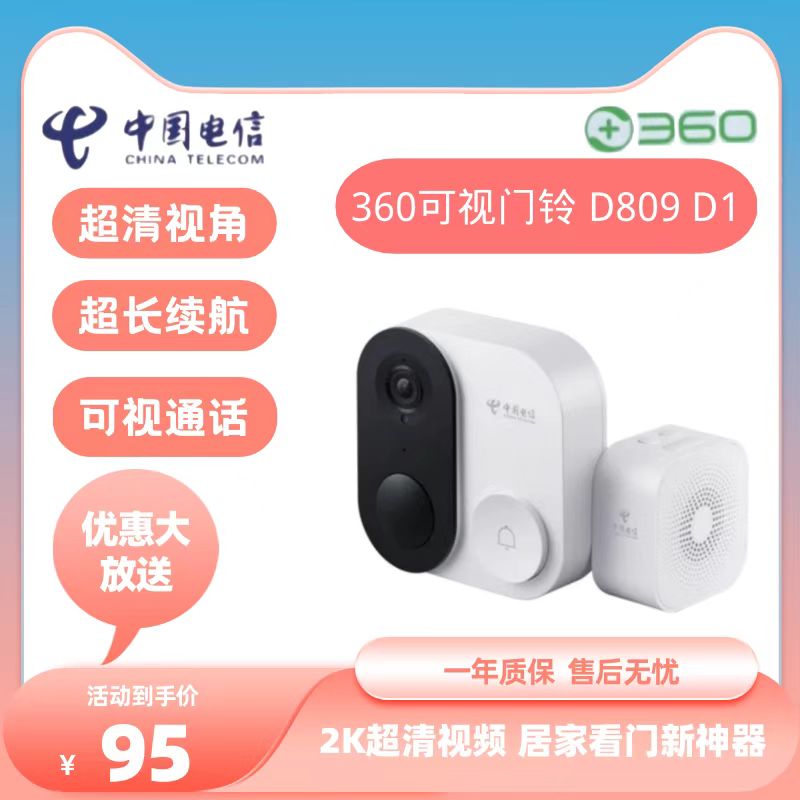 中国电信360可视门铃D809小翼管家app实时对讲智能电子猫眼家用