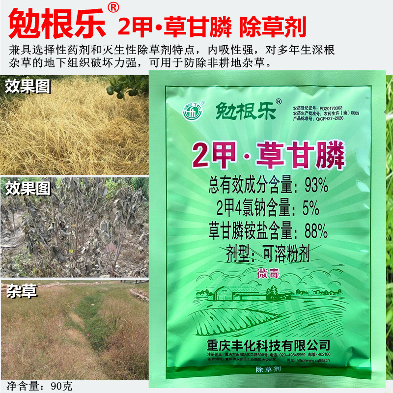 丰化93%2甲·草甘膦非耕地果园烂根茅草芦苇多年生杂草除草剂包邮