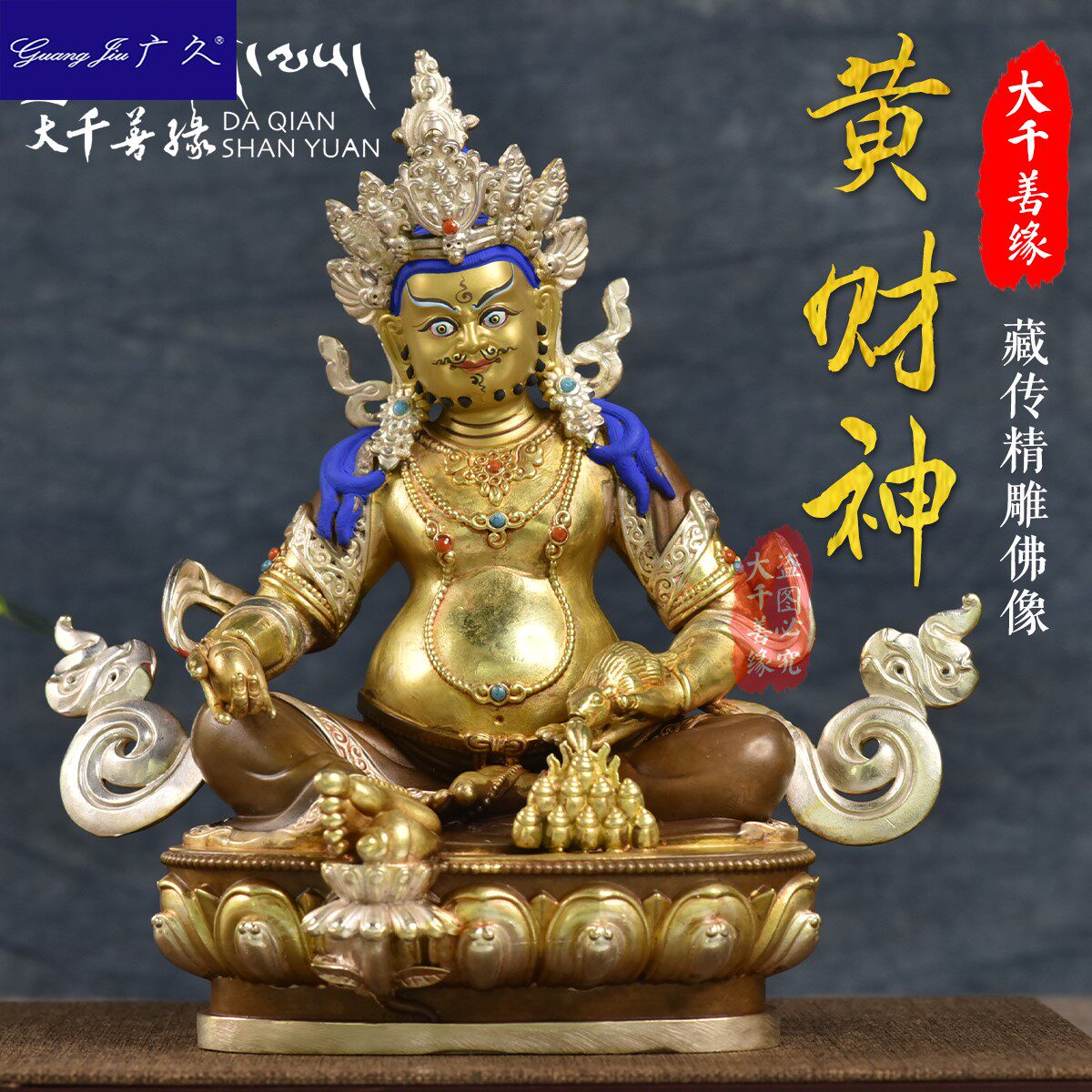 a8广久西藏藏传纯铜鎏金7寸黄财神藏巴拉佛像密宗财神爷摆件