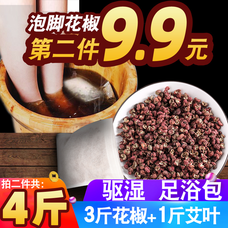 泡脚专用花椒 带籽花椒泡脚花椒包足浴包干花椒泡脚500克非特级粉
