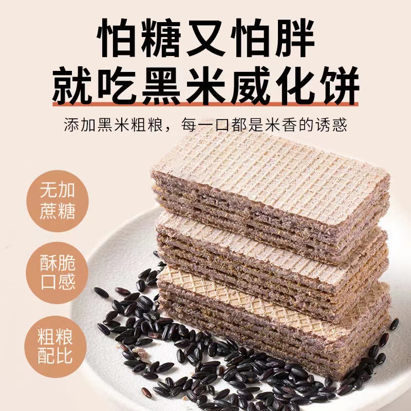 黑米无蔗糖威化饼干豆乳酸奶巧克力味