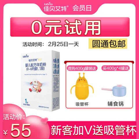 【0元试用】佳贝艾特羊奶粉1段试用装婴儿奶粉悦白150克