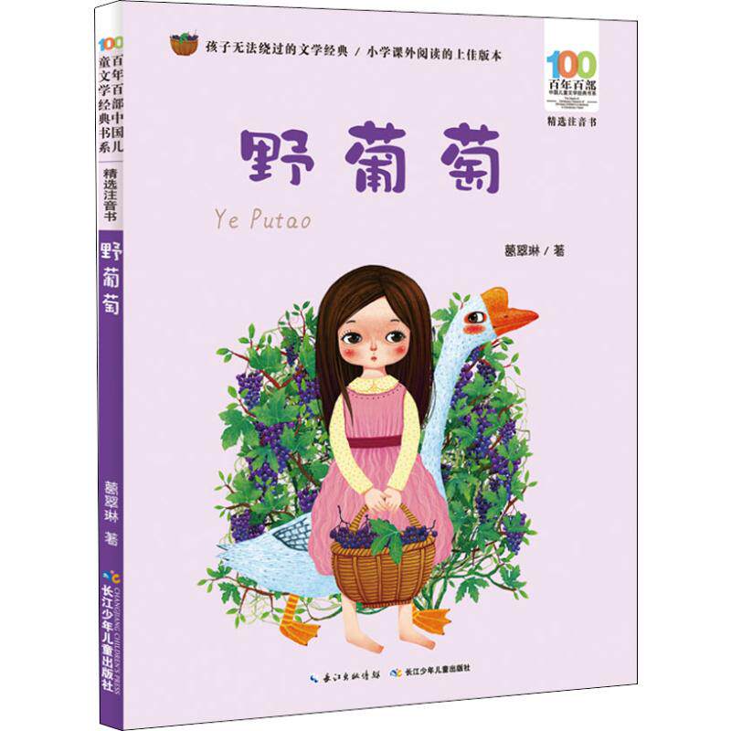 野葡萄葛翠琳中学教辅文教长江文艺出版社新华书店正版