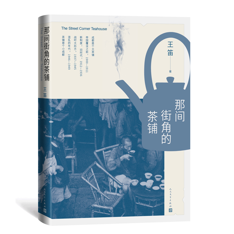 那间街角的茶铺 王笛 散文 文学 人民文学出版社