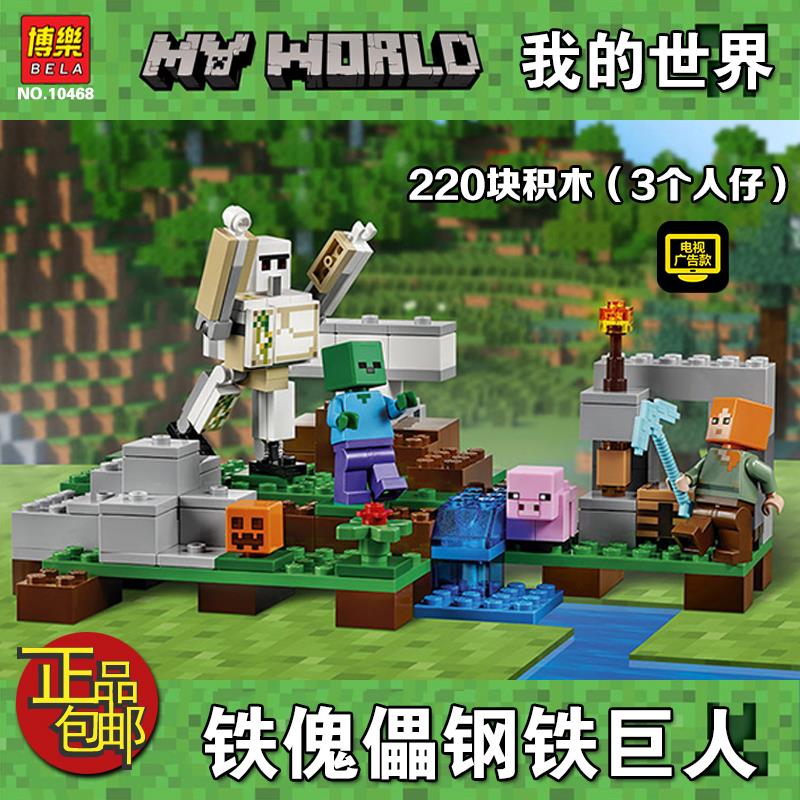 特价博乐积木乐高城市_博乐10468我的世界铁傀儡钢铁巨人益智拼装乐高