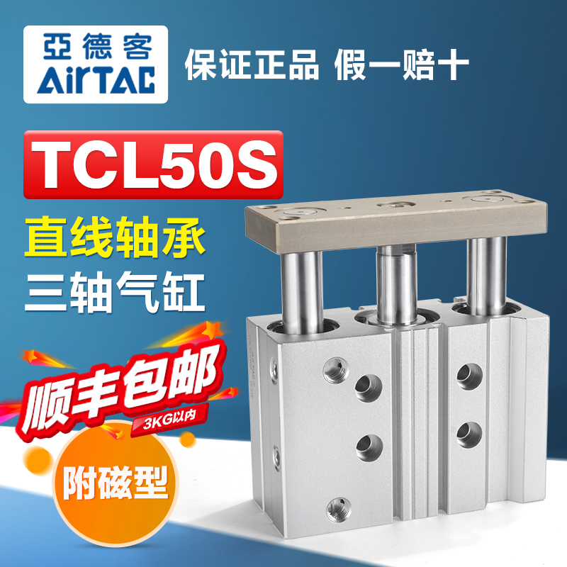 AIRTAC亚德客气动双导向杆三轴气缸TCL50X25X30X40X50X60X75X100S