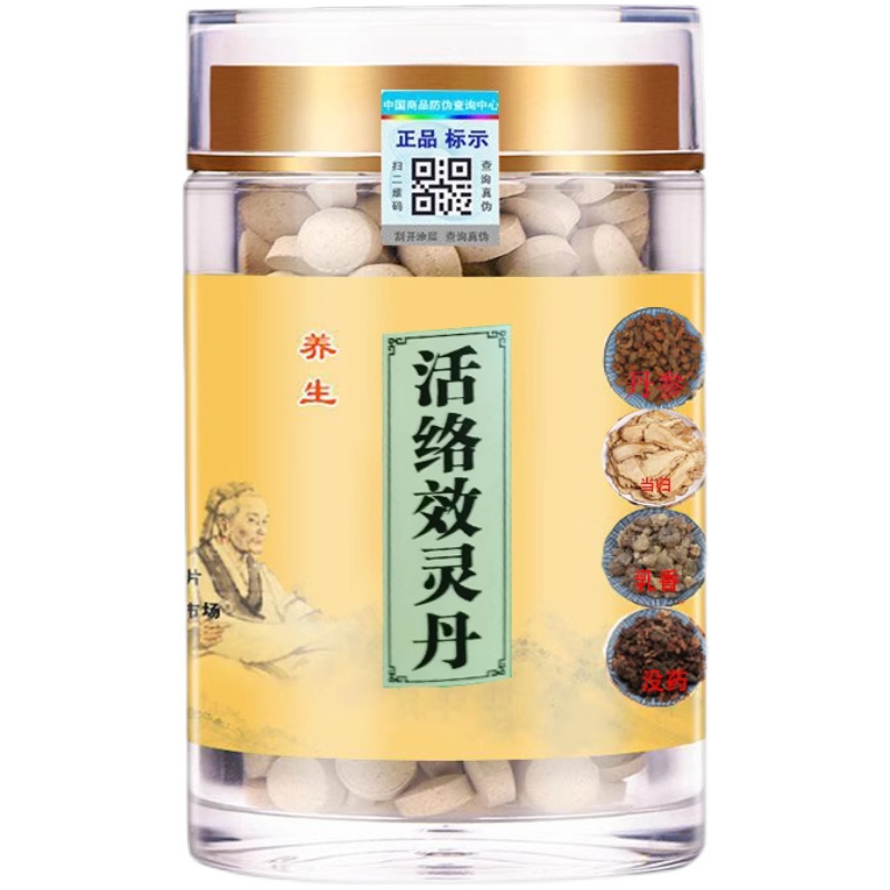 活络效灵丹片正品张锡纯活洛中药丸官方旗舰店非北京同仁堂原材料