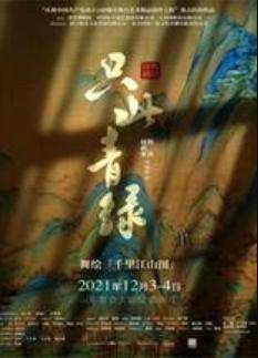 【济南站】舞蹈诗剧《只此青绿》 —舞绘《千里江山图》门票在类目 电影/演出/体育赛事, 演出话剧, 其他中 - 来自Buy2taobao.com提供专业的淘宝代购服务