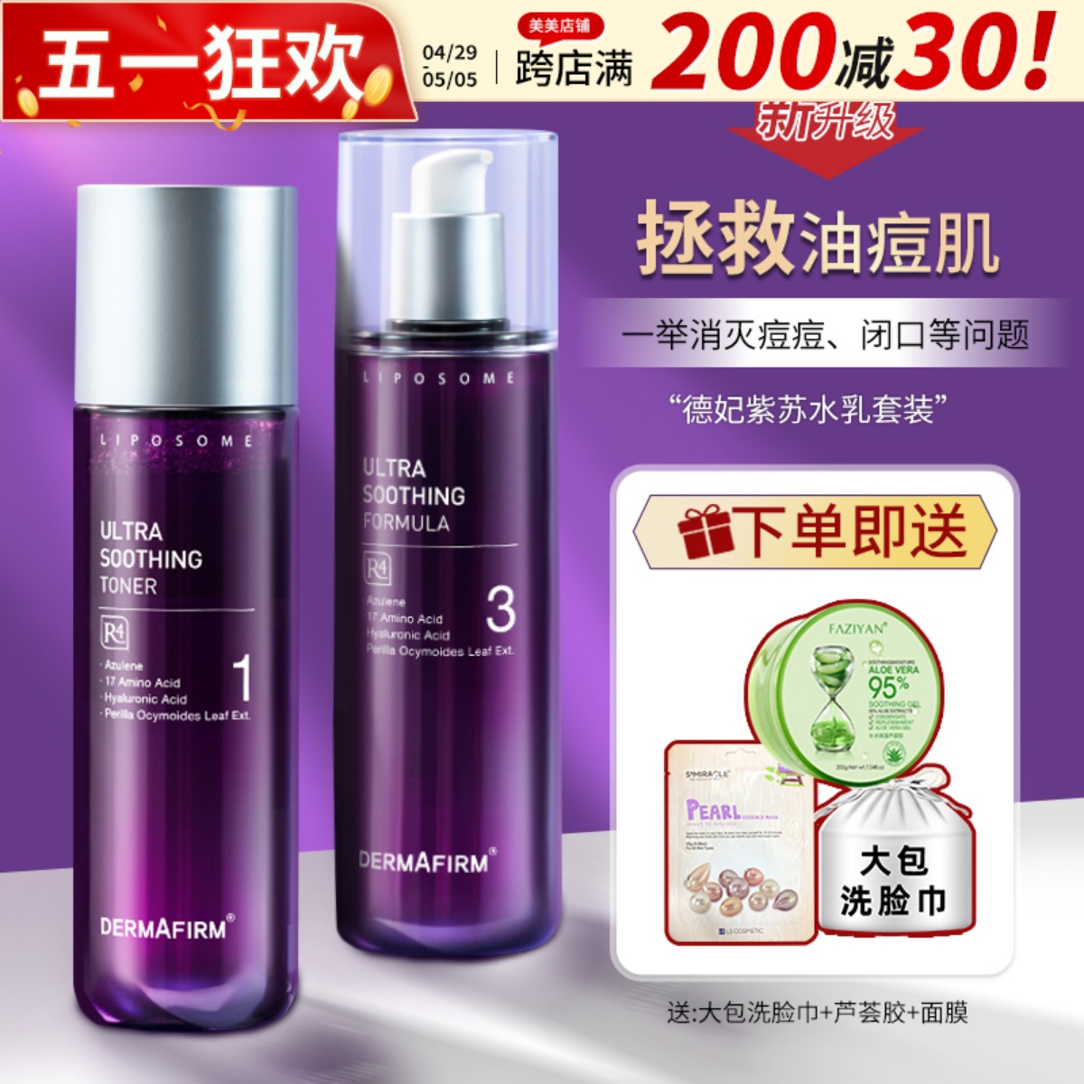 韩国Dermafirm德妃紫苏水乳舒缓草本保湿紧致敏感精华再生护肤品