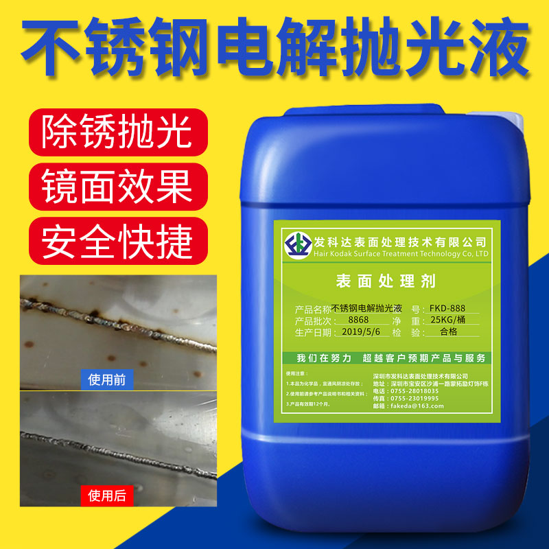 发科达不锈钢电解抛光液 304不锈钢光亮抛光剂工业镜面不锈钢清洁