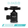 TROPO捷寶D-2球型雲台標准接口3/8三腳架通用型雲台萬向單反微單. TROPO捷寶D-2球型雲台標准接口3/8三腳架通用型雲台萬向單反微單.