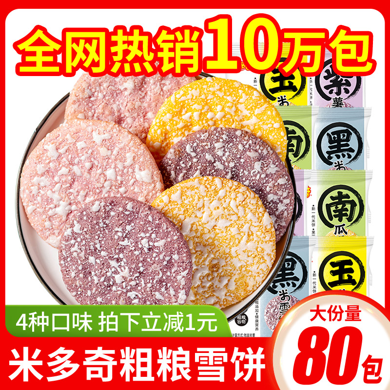 米多奇粗粮雪饼饼干膨化零食大礼包办公室解馋休闲食品小吃整箱