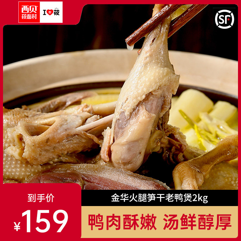 贾国龙功夫菜金华火腿笋干老鸭煲2kg 速食菜绍兴麻鸡金华火腿笋干