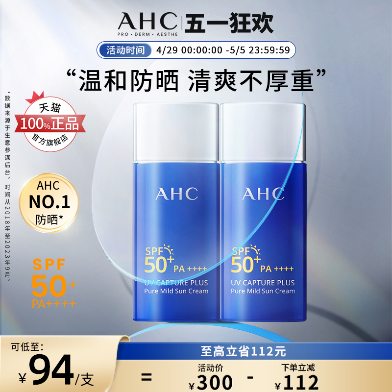 AHC官方旗舰店纯净温和防晒霜2支装防紫外线清爽保湿舒缓滋润养肤