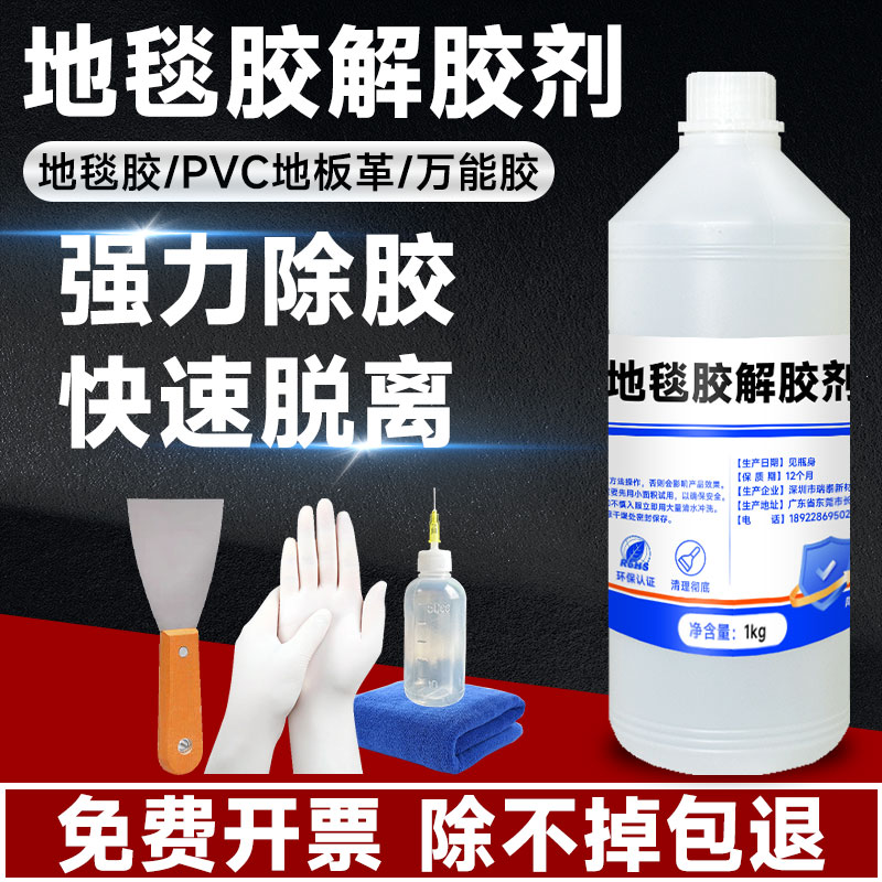 富崎地毯胶专用除胶剂强力解胶剂除pvc地板革胶水瓷砖残留胶去胶