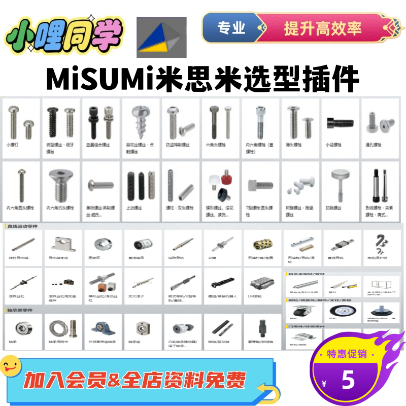 MiSUMi米思米2023新版选型软件3D标准件库SW插件FA零件库轴承链条
