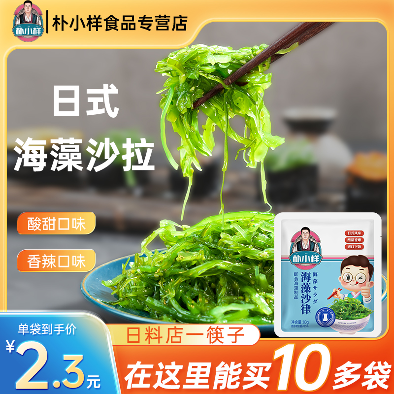 朴小样海藻沙拉 中华海草丝即食寿司