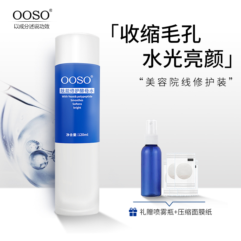 OOSO酵母水湿敷水收缩毛孔舒缓修护控油补水喷雾爽肤水旗舰店正品