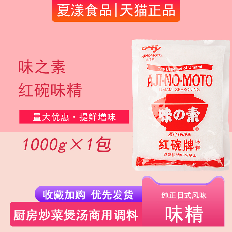 味之素红碗牌味精1kg谷氨酸钠99