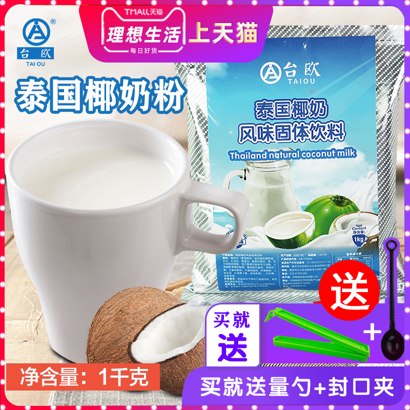 泰国原味椰奶粉奶茶店专用商用固体饮料冲剂速溶泰式奶茶椰子粉