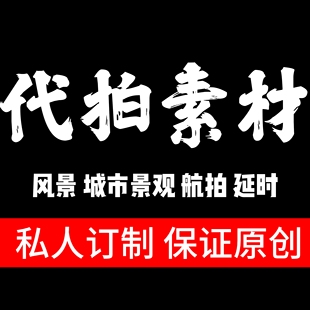 代拍素材专业高清风景城市景观抖音短视频原创预定包邮延时摄影