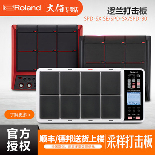 罗兰 ROLAND SPD-SX  SPD-SXSE  SPD30电子手鼓采样打击板