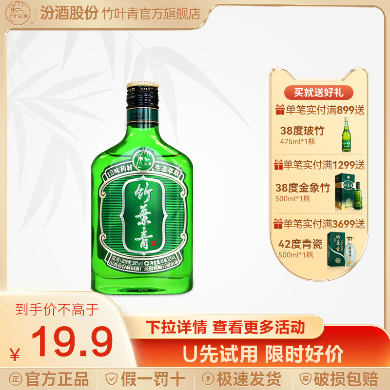 【U先试用好运竹】竹叶青露酒38度