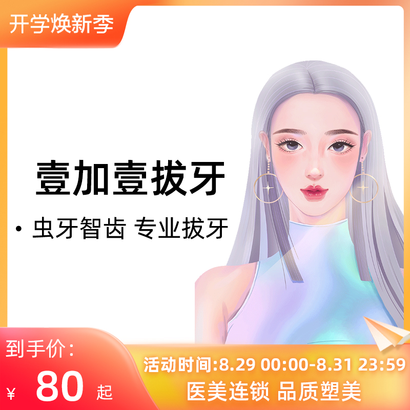 壹加壹整形美容 成人普通拔牙 乳牙阻生齿蛀牙龋齿智齿|ruв категории локализация жизни услуг, службы здравоохранения, 口腔治疗/护理, 牙齿修复, 拔牙 - от Buy2taobao.com для оказания профессиональной услуги покупки агента Taobao