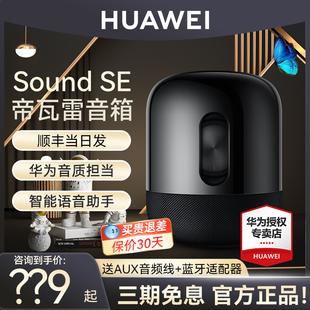 华为音箱Sound SE帝瓦雷智能蓝牙音响高音质家用小艺发烧级音箱