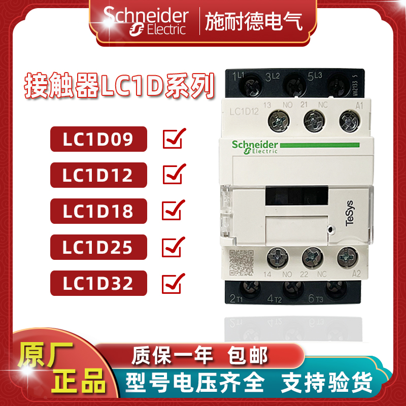 LC1D09M7C施耐德接触器LC1D18F7C D32 D25 D12 D38 D09 220V 110V