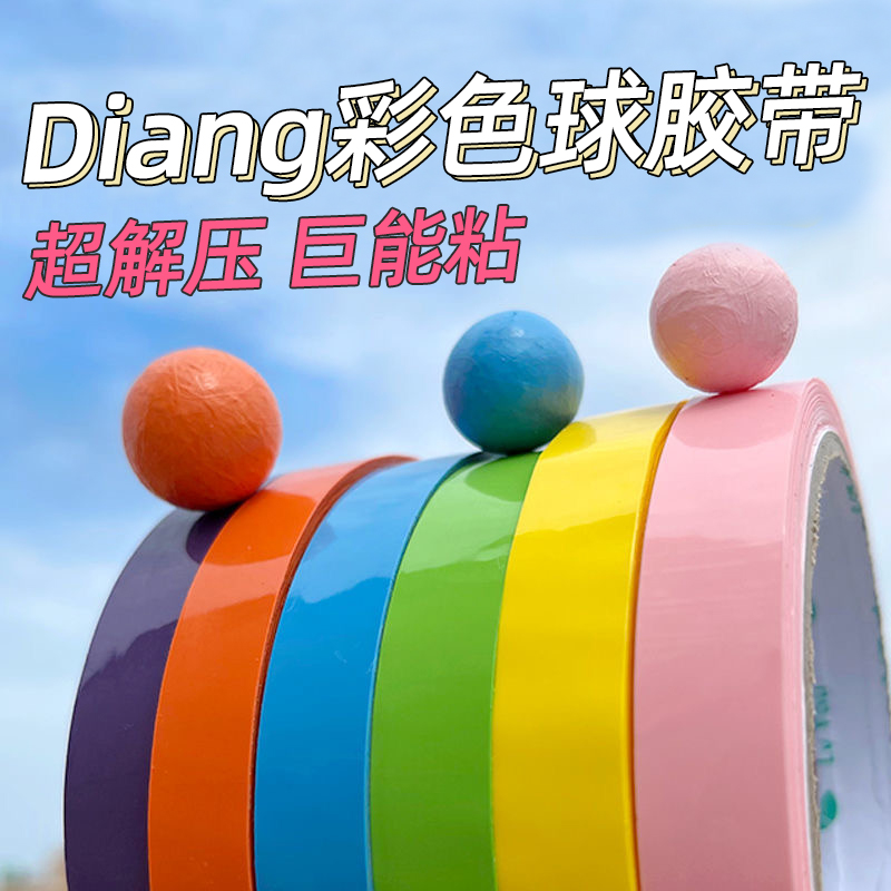 胶带网红粘粘球马卡龙色胶布粘球胶带全套儿童解压diang粘球胶卷
